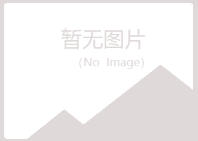 绵阳夏青健康有限公司